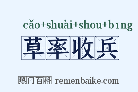 草率收兵是什么意思的图片